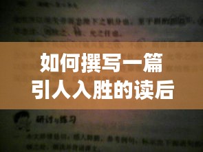 如何撰写一篇引人入胜的读后感，规范自我，深度洞察文本内涵