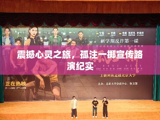 震撼心灵之旅，孤注一掷宣传路演纪实