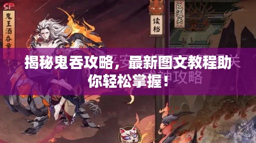 揭秘鬼吞攻略，最新图文教程助你轻松掌握！