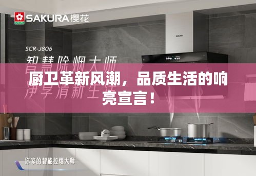 厨卫革新风潮，品质生活的响亮宣言！