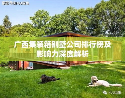 广西集装箱别墅公司排行榜及影响力深度解析