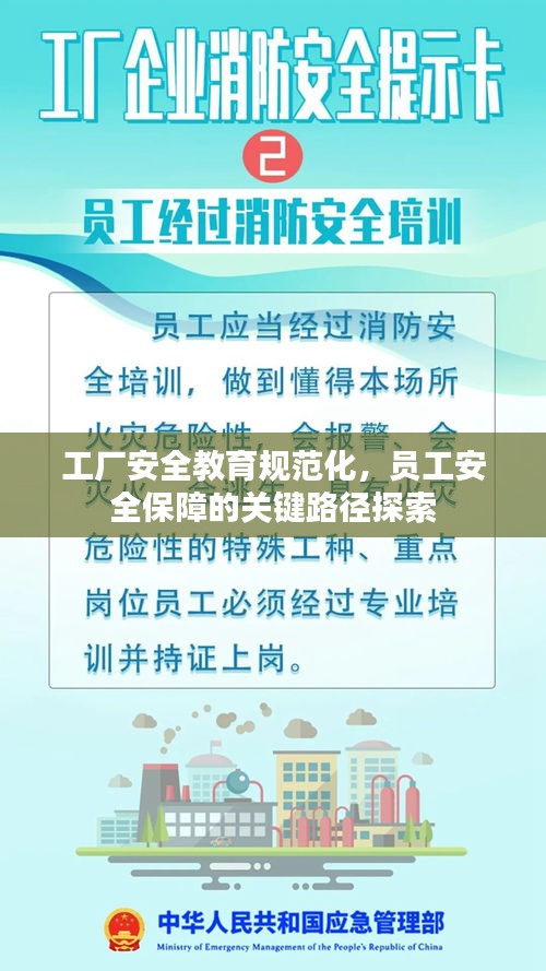 工厂安全教育规范化，员工安全保障的关键路径探索
