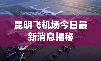 昆明飞机场今日最新消息揭秘