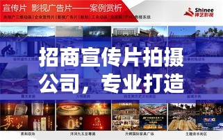 招商宣传片拍摄公司，专业打造卓越商业名片，助力企业宣传突围！