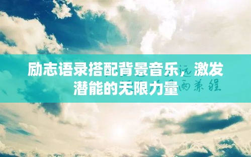 励志语录搭配背景音乐，激发潜能的无限力量