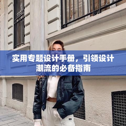 实用专题设计手册，引领设计潮流的必备指南