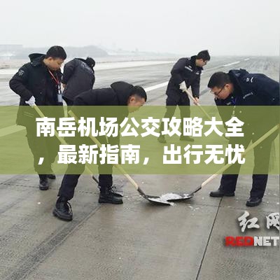 南岳机场公交攻略大全，最新指南，出行无忧