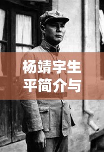 杨靖宇生平简介与珍贵照片公开