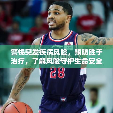 警惕突发疾病风险，预防胜于治疗，了解风险守护生命安全
