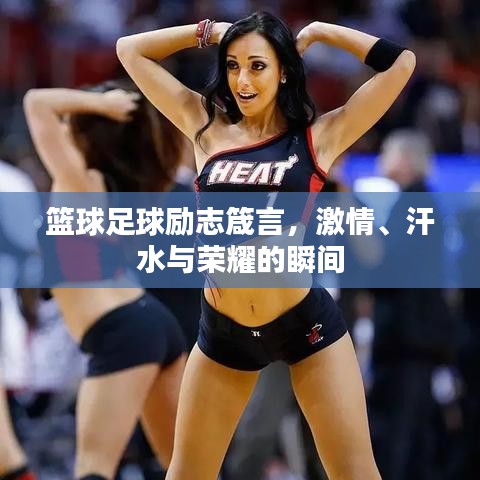 篮球足球励志箴言，激情、汗水与荣耀的瞬间