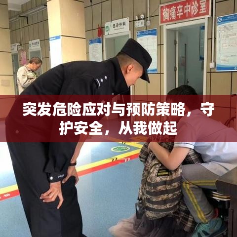 突发危险应对与预防策略，守护安全，从我做起