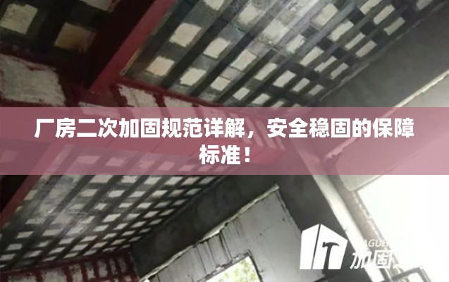 厂房二次加固规范详解，安全稳固的保障标准！