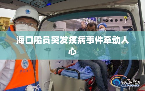 海口船员突发疾病事件牵动人心
