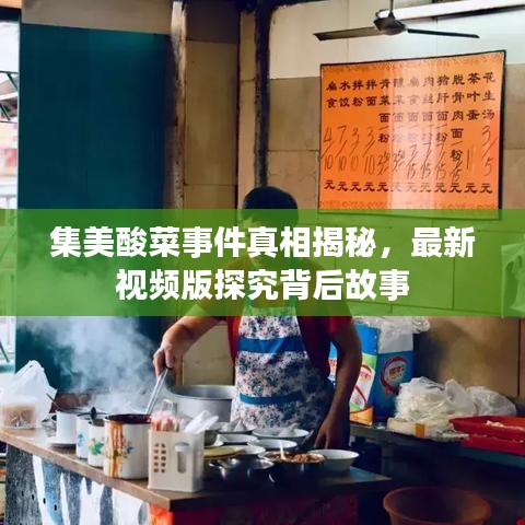 集美酸菜事件真相揭秘，最新视频版探究背后故事