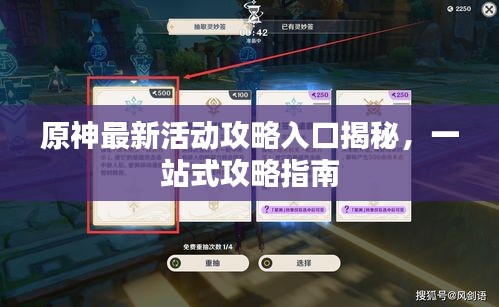 原神最新活动攻略入口揭秘，一站式攻略指南