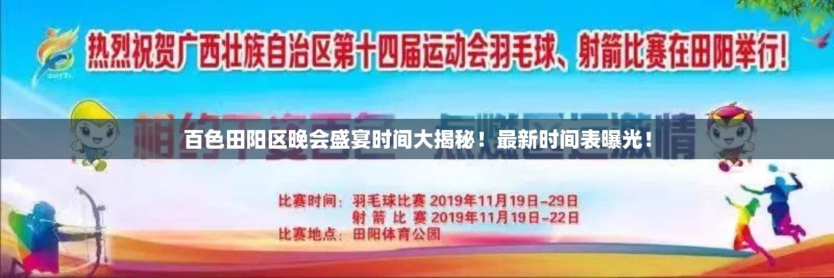 百色田阳区晚会盛宴时间大揭秘！最新时间表曝光！