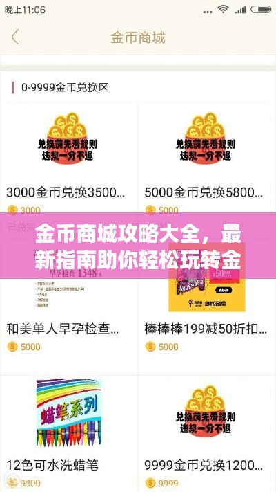 金币商城攻略大全，最新指南助你轻松玩转金币商城，轻松兑换心仪物品！