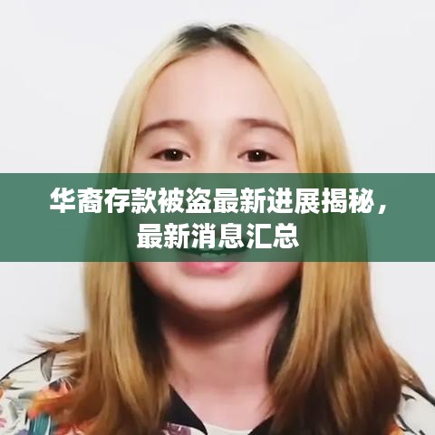 华裔存款被盗最新进展揭秘，最新消息汇总