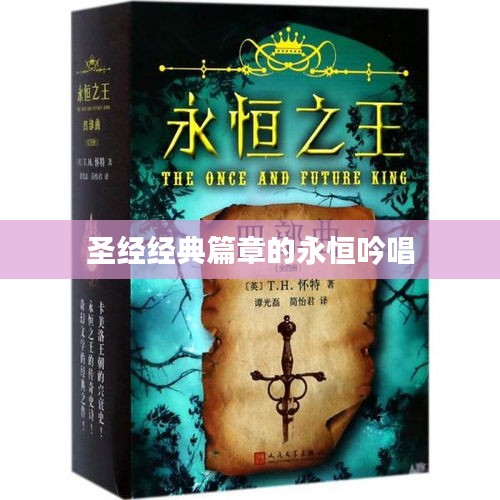 圣经经典篇章的永恒吟唱