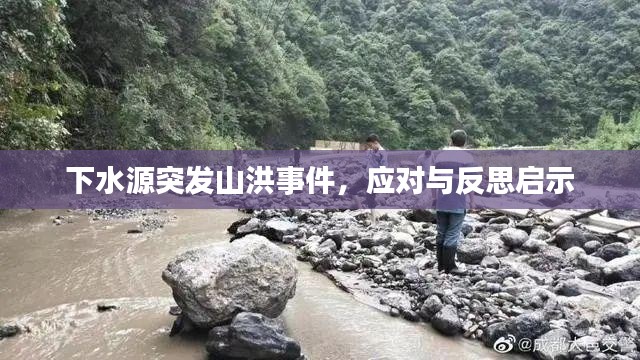下水源突发山洪事件，应对与反思启示