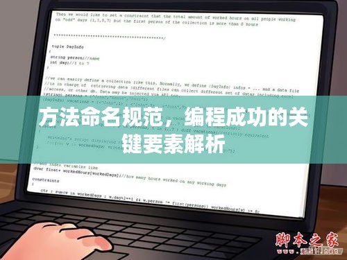 方法命名规范，编程成功的关键要素解析