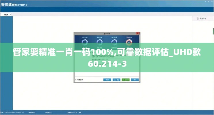 管家婆精准一肖一码100%,可靠数据评估_UHD款60.214-3