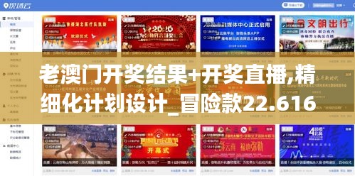 老澳门开奖结果+开奖直播,精细化计划设计_冒险款22.616-8