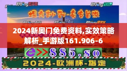 2024新奥门免费资料,实效策略解析_手游版161.906-6