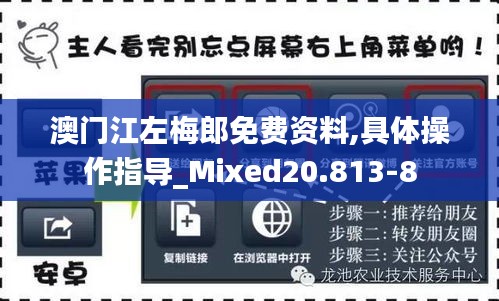 澳门江左梅郎免费资料,具体操作指导_Mixed20.813-8