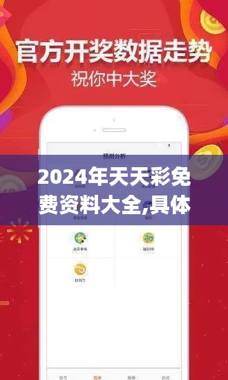 2024年天天彩免费资料大全,具体操作步骤指导_Deluxe54.166-9