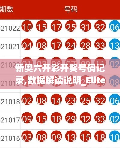 新奥六开彩开奖号码记录,数据解读说明_Elite31.573-9