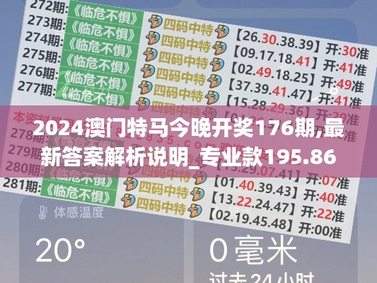 2024澳门特马今晚开奖176期,最新答案解析说明_专业款195.860-6