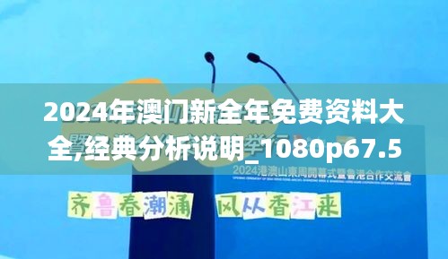 2024年澳门新全年免费资料大全,经典分析说明_1080p67.549-8