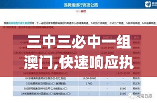 三中三必中一组澳门,快速响应执行方案_特供版95.616-5