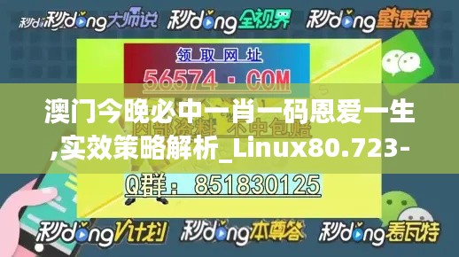 澳门今晚必中一肖一码恩爱一生,实效策略解析_Linux80.723-7