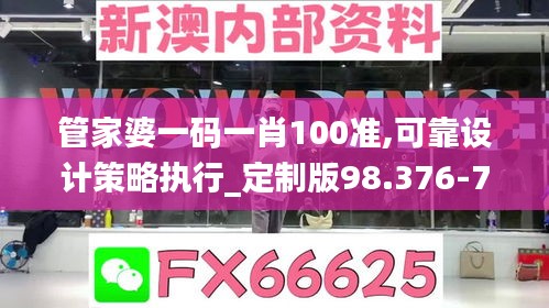 管家婆一码一肖100准,可靠设计策略执行_定制版98.376-7