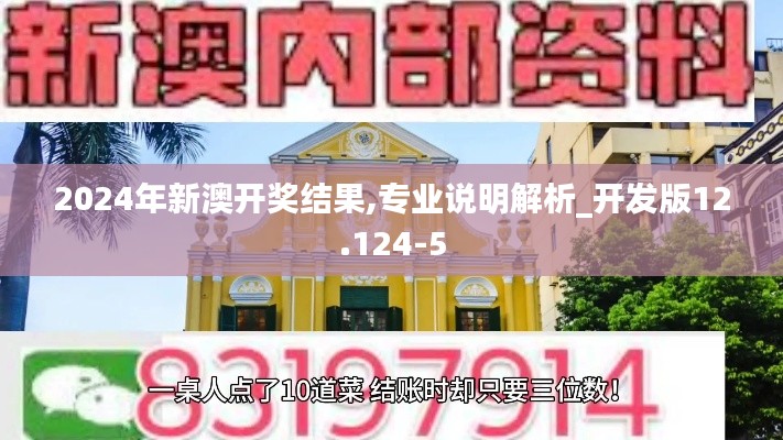 2024年新澳开奖结果,专业说明解析_开发版12.124-5