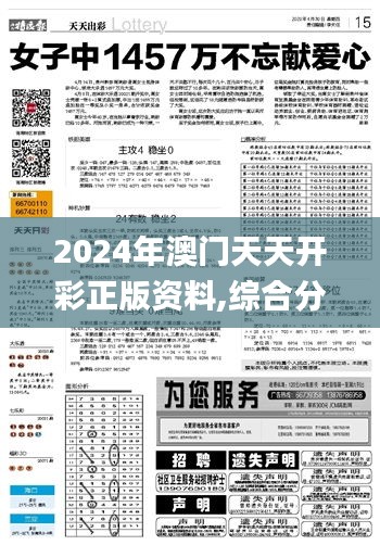 2024年澳门天天开彩正版资料,综合分析解释定义_探索版84.150-7