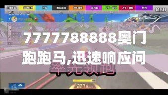 7777788888奥门跑跑马,迅速响应问题解决_4K67.136-5