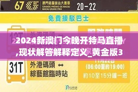 2024新澳门今晚开特马直播,现状解答解释定义_黄金版33.204-9