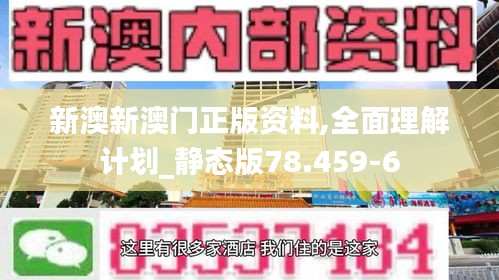 新澳新澳门正版资料,全面理解计划_静态版78.459-6