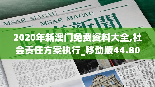 2020年新澳门免费资料大全,社会责任方案执行_移动版44.803-8