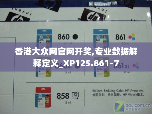 香港大众网官网开奖,专业数据解释定义_XP125.861-7