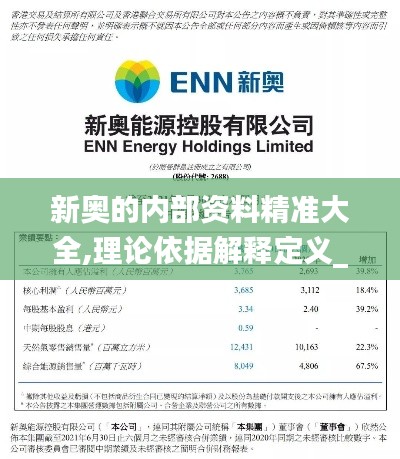 新奥的内部资料精准大全,理论依据解释定义_MP23.665-5