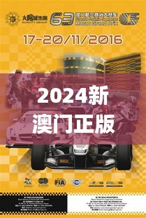 2024新澳门正版免费资木车,灵活操作方案_Nexus19.510-8