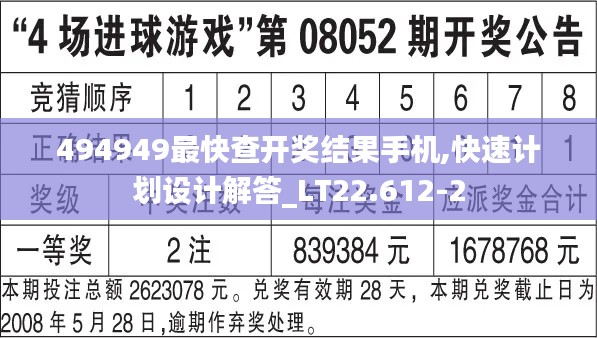 494949最快查开奖结果手机,快速计划设计解答_LT22.612-2