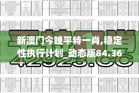 新澳门今晚平特一肖,稳定性执行计划_动态版84.367-7