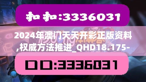 2024年澳门天天开彩正版资料,权威方法推进_QHD18.175-4