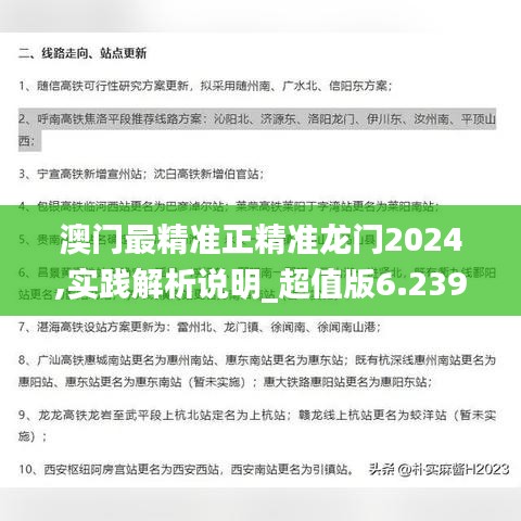 澳门最精准正精准龙门2024,实践解析说明_超值版6.239-3