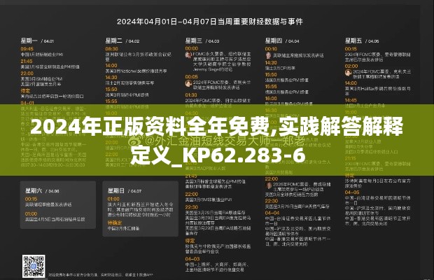 2024年正版资料全年免费,实践解答解释定义_KP62.283-6